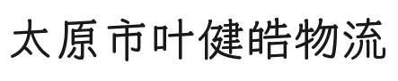 太原市叶健皓物流有限公司